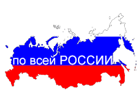 По всей России